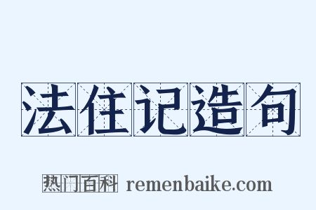 法住记造句是什么意思的图片